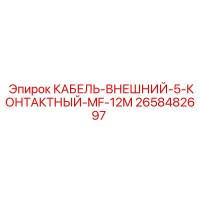2658482697 КАБЕЛЬ-ВНЕШНИЙ-5-КОНТАКТНЫЙ-MF-12M Epiroc