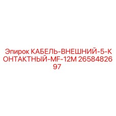 2658482697 КАБЕЛЬ-ВНЕШНИЙ-5-КОНТАКТНЫЙ-MF-12M Epiroc