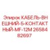 2658482697 КАБЕЛЬ-ВНЕШНИЙ-5-КОНТАКТНЫЙ-MF-12M Epiroc