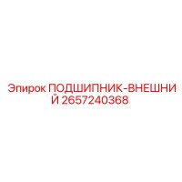 2657240368 ПОДШИПНИК-ВНЕШНИЙ Epiroc