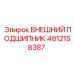 4812158387 ВНЕШНИЙ ПОДШИПНИК Epiroc