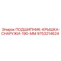 9753214624 ПОДШИПНИК-КРЫШКА-СНАРУЖИ-190-ММ Epiroc
