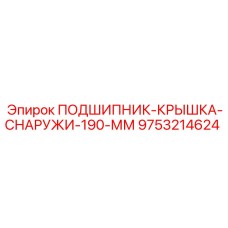 9753214624 ПОДШИПНИК-КРЫШКА-СНАРУЖИ-190-ММ Epiroc