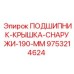 Подшипниковая крышка 9753214624 для буровых станков Epiroc