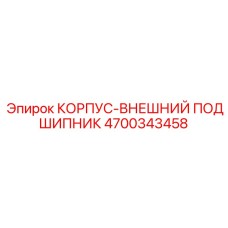 4700343458 КОРПУС-ВНЕШНИЙ ПОДШИПНИК | Epiroc