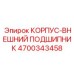 4700343458 КОРПУС-ВНЕШНИЙ ПОДШИПНИК | Epiroc