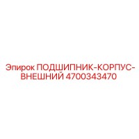 4700343470 ПОДШИПНИК-КОРПУС-ВНЕШНИЙ Epiroc