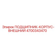 4700343470 ПОДШИПНИК-КОРПУС-ВНЕШНИЙ Epiroc