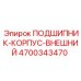 Изображение внешнего корпуса подшипника Epiroc 4700343470
