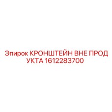 1612283700 КРОНШТЕЙН ВНЕ ПРОДУКТА Epiroc