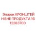 1612283700 КРОНШТЕЙН ВНЕ ПРОДУКТА Epiroc
