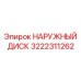 3222311262 НАРУЖНЫЙ ДИСК Epiroc