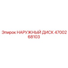 4700268103 НАРУЖНЫЙ ДИСК Epiroc