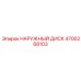 4700268103 НАРУЖНЫЙ ДИСК Epiroc