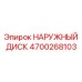 4700268103 НАРУЖНЫЙ ДИСК Epiroc