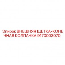 9170003070 ВНЕШНЯЯ ЩЕТКА КОНЕЧНАЯ КОЛПАЧКА Epiroc