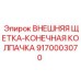 9170003070 ВНЕШНЯЯ ЩЕТКА КОНЕЧНАЯ КОЛПАЧКА Epiroc