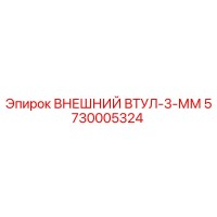 5730005324 ВНЕШНИЙ ВТУЛ-3-ММ Epiroc