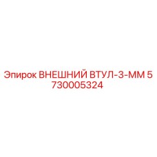 5730005324 ВНЕШНИЙ ВТУЛ-3-ММ Epiroc