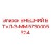5730005324 ВНЕШНИЙ ВТУЛ-3-ММ Epiroc