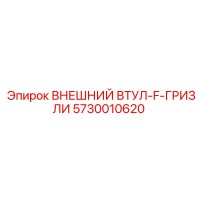 5730010620 ВНЕШНИЙ ВТУЛ-F-ГРИЗЛИ Epiroc