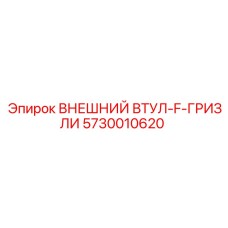 5730010620 ВНЕШНИЙ ВТУЛ-F-ГРИЗЛИ Epiroc
