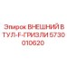 5730010620 ВНЕШНИЙ ВТУЛ-F-ГРИЗЛИ Epiroc