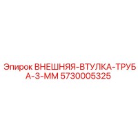 5730005325 ВНЕШНЯЯ-ВТУЛКА-ТРУБА-3-ММ Epiroc