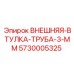 5730005325 ВНЕШНЯЯ-ВТУЛКА-ТРУБА-3-ММ Epiroc