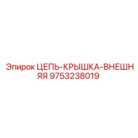 9753238019 Цепь-крышка внешняя Epiroc