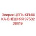 Фото защитной крышки цепи Epiroc 9753238019