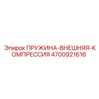 4700921616 ПРУЖИНА-ВНЕШНЯЯ-КОМПРЕССИЯ Epiroc