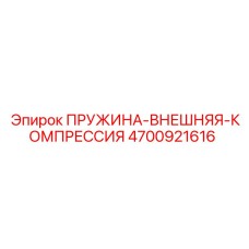 4700921616 ПРУЖИНА-ВНЕШНЯЯ-КОМПРЕССИЯ Epiroc