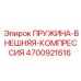 4700921616 ПРУЖИНА-ВНЕШНЯЯ-КОМПРЕССИЯ Epiroc