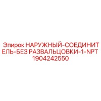 1904242550 НАРУЖНЫЙ-СОЕДИНИТЕЛЬ-БЕЗ РАЗВАЛЬЦОВКИ-1-NPT Epiroc