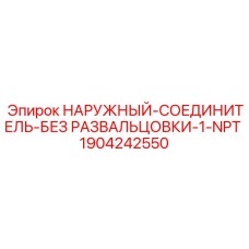 1904242550 НАРУЖНЫЙ-СОЕДИНИТЕЛЬ-БЕЗ РАЗВАЛЬЦОВКИ-1-NPT Epiroc