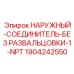 Соединитель Epiroc артикул 1904242550 для труб без развальцовки