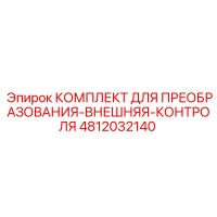 4812032140 КОМПЛЕКТ ДЛЯ ПРЕОБРАЗОВАНИЯ-ВНЕШНЯЯ-КОНТРОЛЯ Epiroc