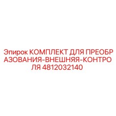 4812032140 КОМПЛЕКТ ДЛЯ ПРЕОБРАЗОВАНИЯ-ВНЕШНЯЯ-КОНТРОЛЯ Epiroc