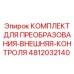 4812032140 КОМПЛЕКТ ДЛЯ ПРЕОБРАЗОВАНИЯ-ВНЕШНЯЯ-КОНТРОЛЯ Epiroc