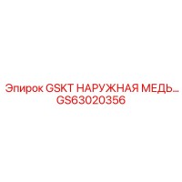 GS63020356 GSKT НАРУЖНАЯ МЕДЬ… Epiroc