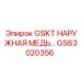 GS63020356 GSKT НАРУЖНАЯ МЕДЬ… Epiroc