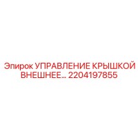 2204197855 УПРАВЛЕНИЕ КРЫШКОЙ ВНЕШНЕЕ Epiroc