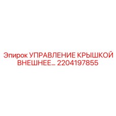 Система управления крышками для буровых станков Epiroc