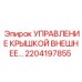 Система управления крышками для буровых станков Epiroc
