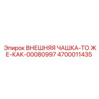 4700011435 ВНЕШНЯЯ ЧАШКА-ТО ЖЕ-КАК-00080997 Epiroc