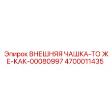 4700011435 ВНЕШНЯЯ ЧАШКА-ТО ЖЕ-КАК-00080997 Epiroc