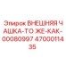 4700011435 ВНЕШНЯЯ ЧАШКА-ТО ЖЕ-КАК-00080997 Epiroc