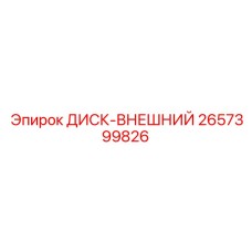 2657399826 ДИСК-ВНЕШНИЙ Epiroc