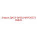 2657399826 ДИСК-ВНЕШНИЙ Epiroc